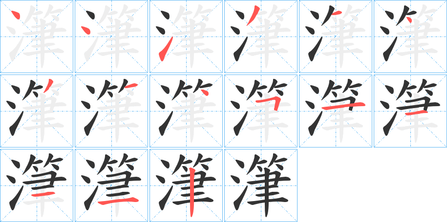 潷的笔顺
