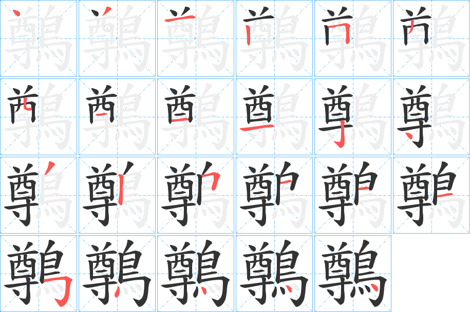 鷷的笔顺