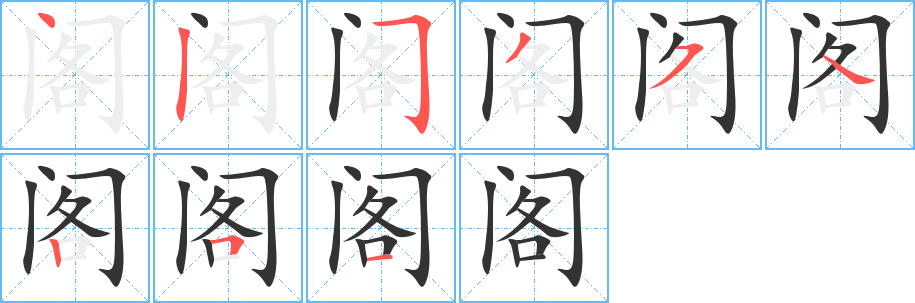 阁的笔顺