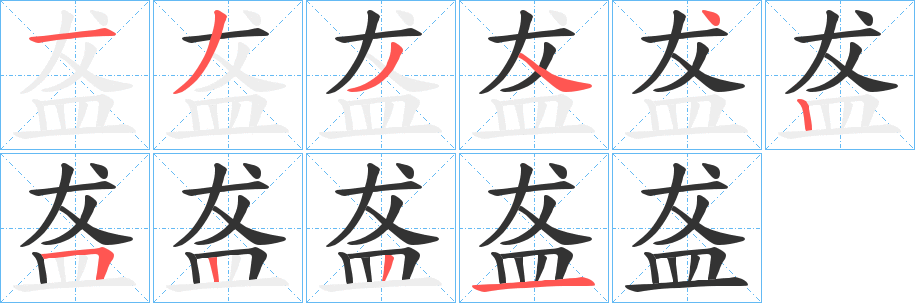 盋的笔顺