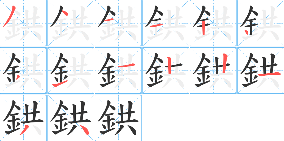 鉷的笔顺