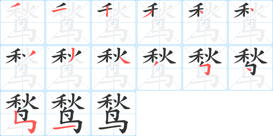 鹙的笔顺