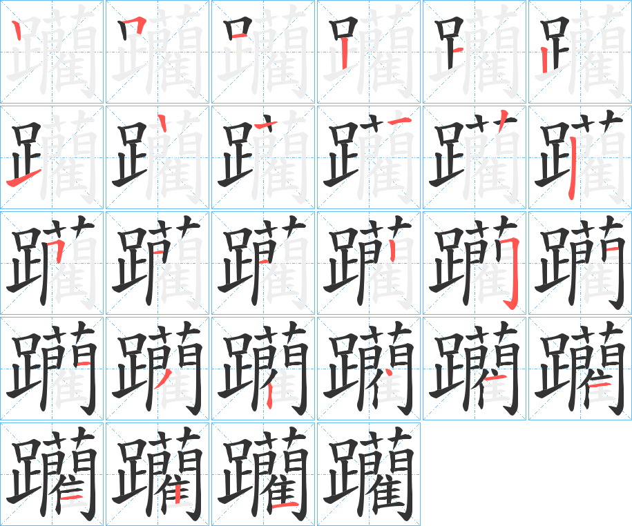 躪的笔顺