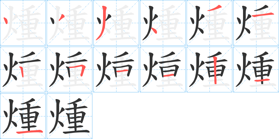 煄的笔顺