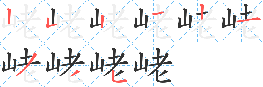 峔的笔顺
