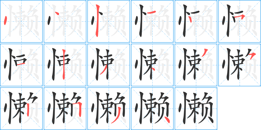 懒的笔顺