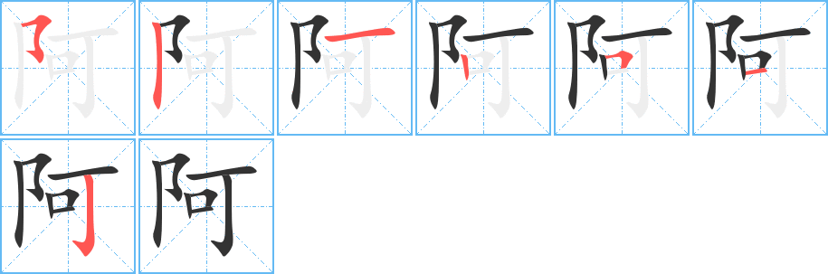 阿的笔顺