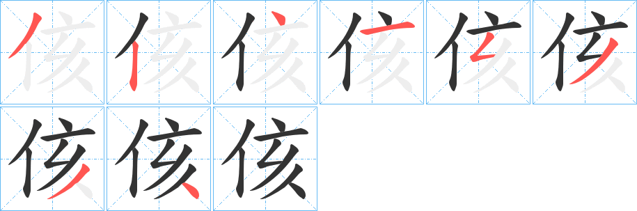 侅的笔顺
