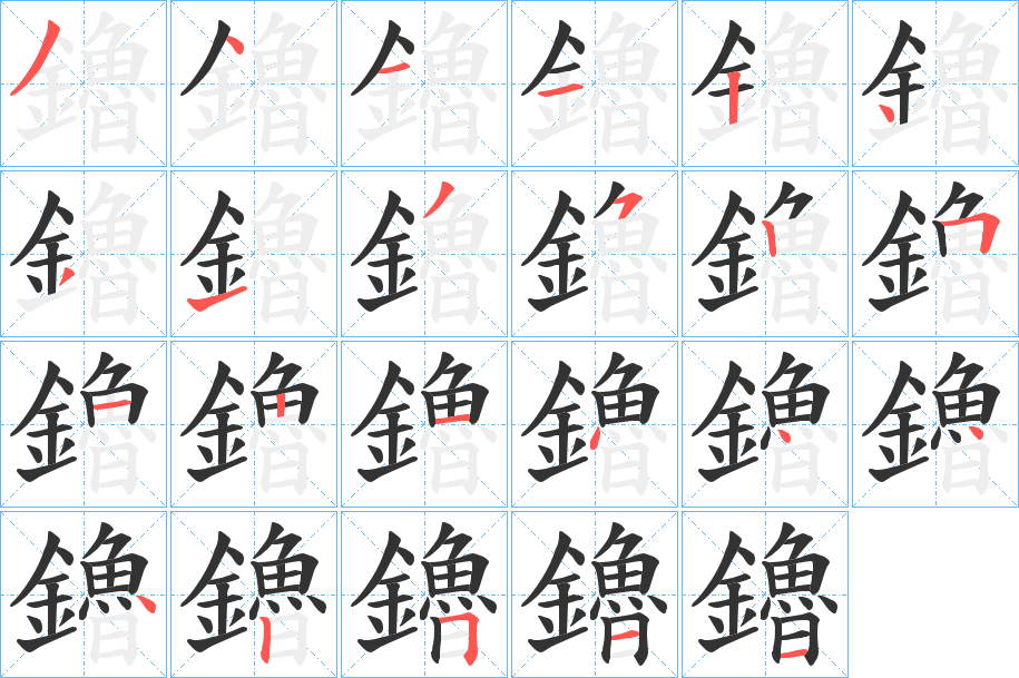 鑥的笔顺