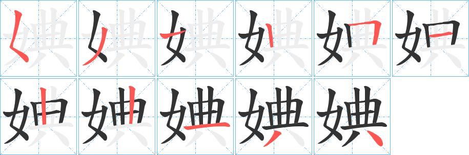 婰的笔顺