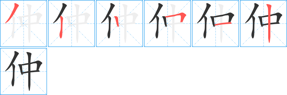 仲的笔顺