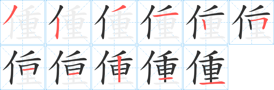 偅的笔顺