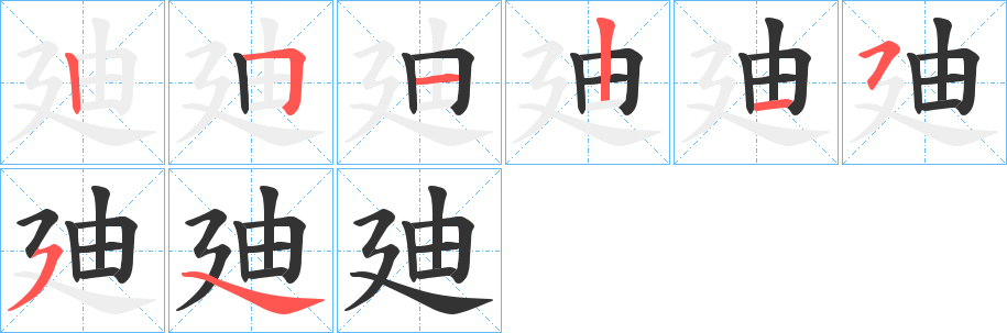 廸的笔顺