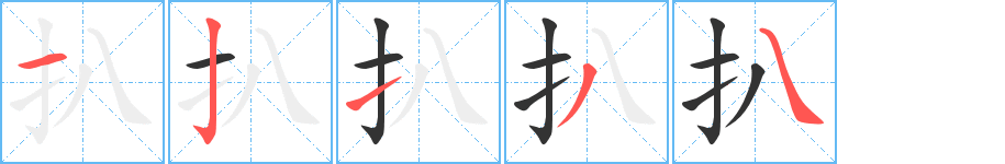 扒的笔顺