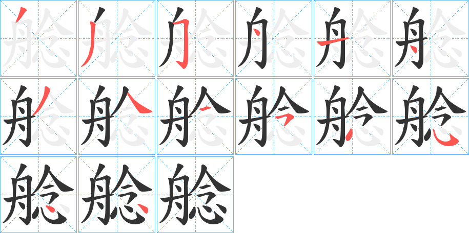 艌的笔顺