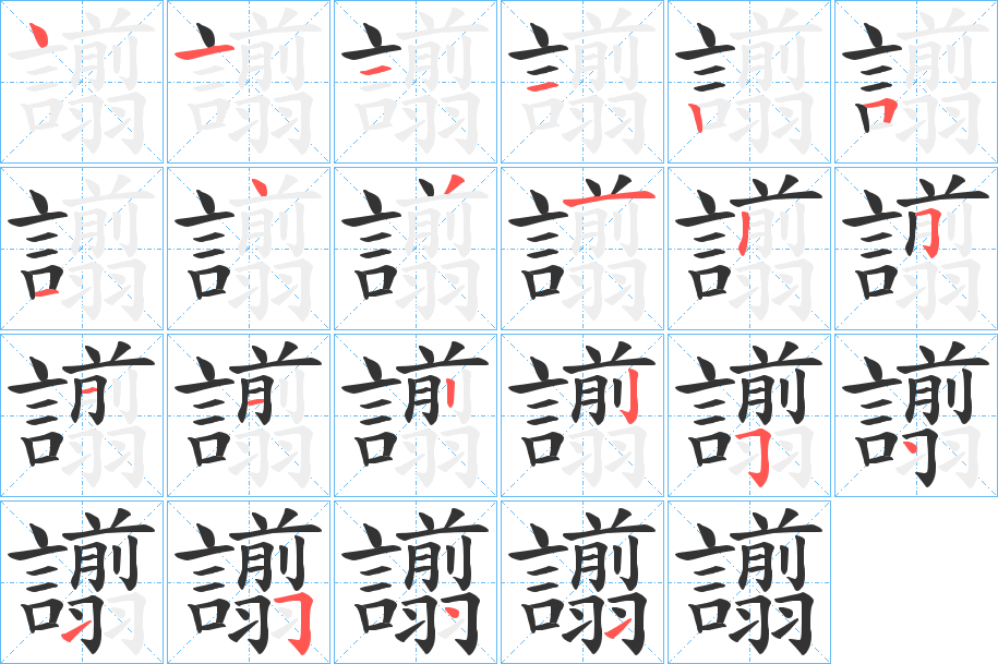 譾的笔顺