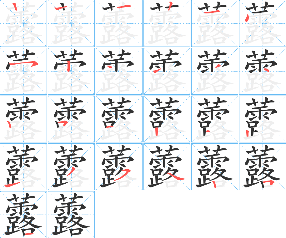 虂的笔顺