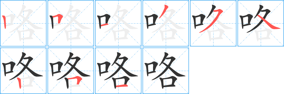 咯的笔顺