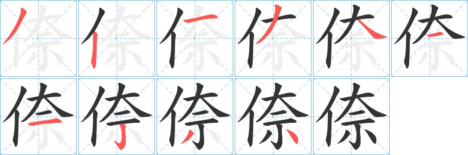 倷的笔顺