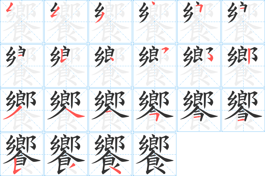 饗的笔顺