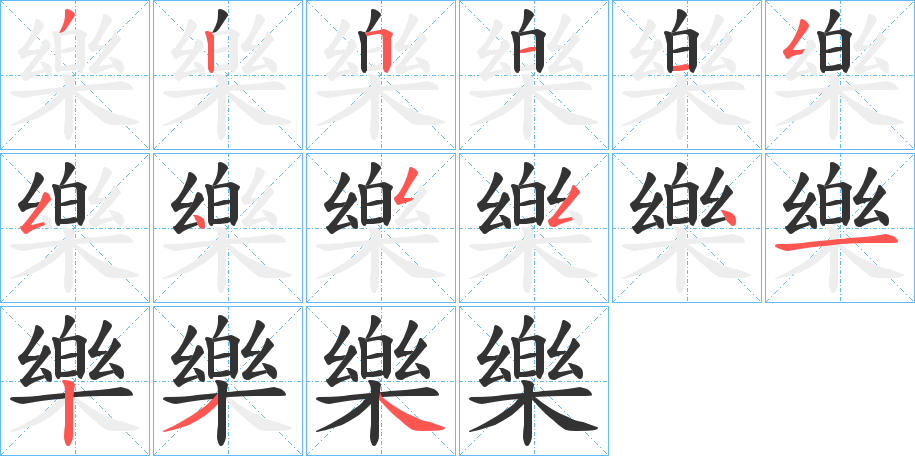 樂的笔顺