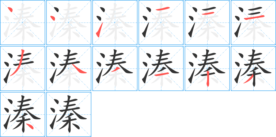 溱的笔顺