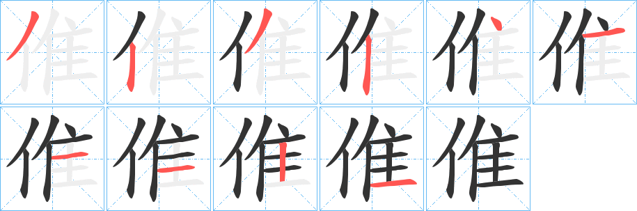 倠的笔顺