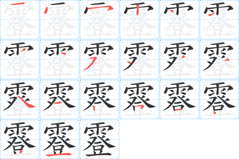 霯的笔顺