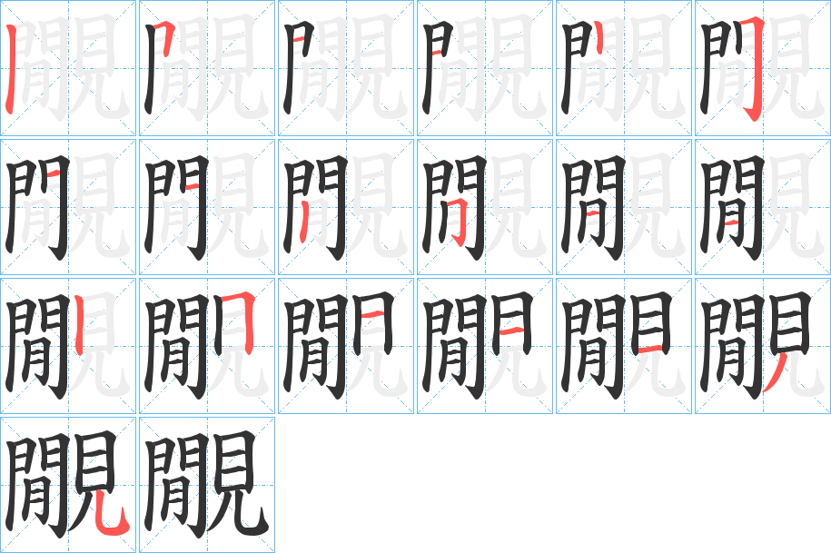 覵的笔顺