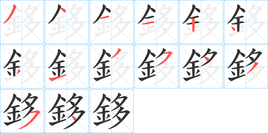 鉹的笔顺