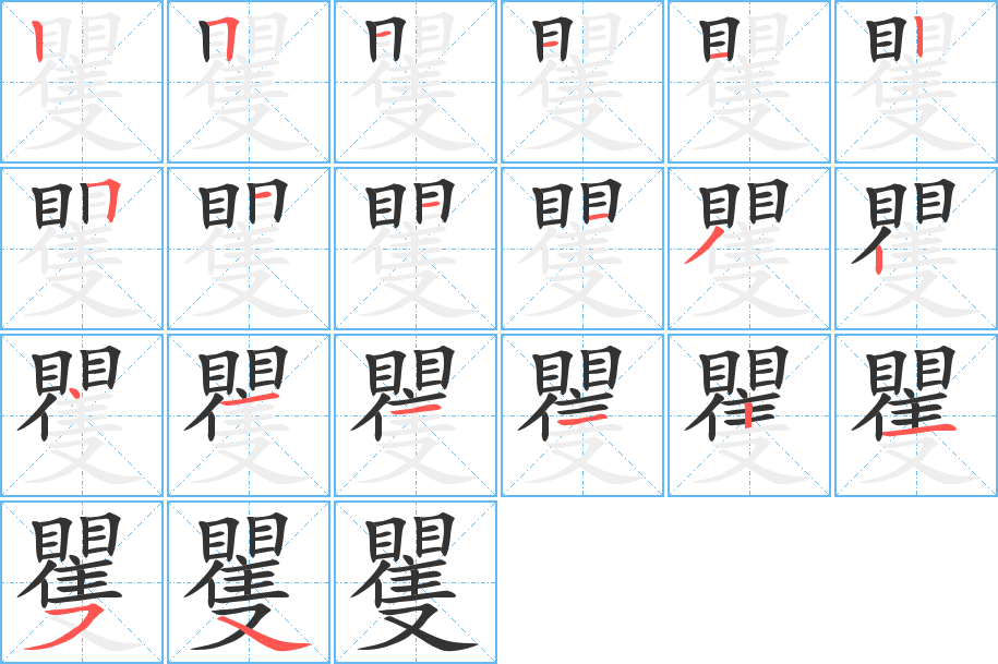 矍的笔顺