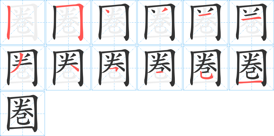 圏的笔顺