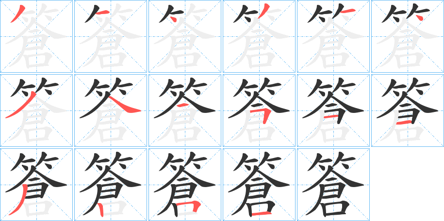 篬的笔顺