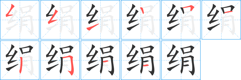 绢的笔顺