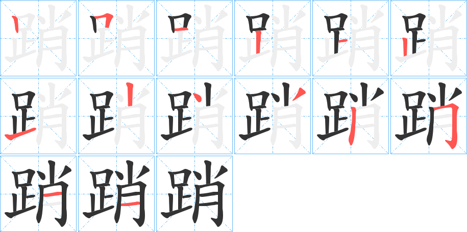 踃的笔顺