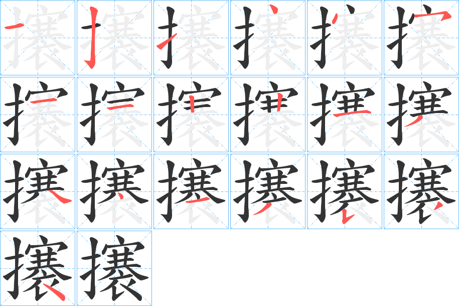 攐的笔顺