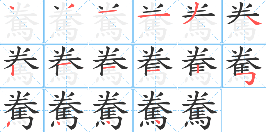 駦的笔顺