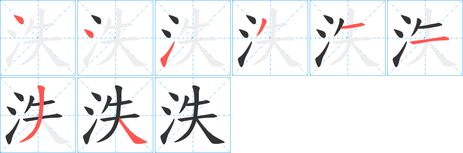 泆的笔顺