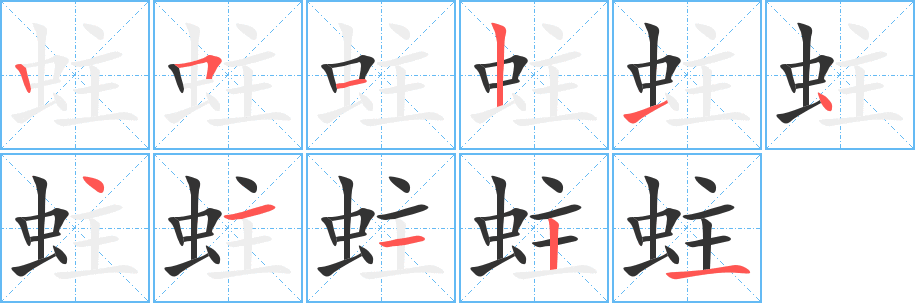 蛀的笔顺