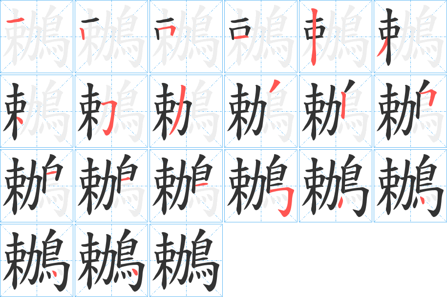 鶒的笔顺