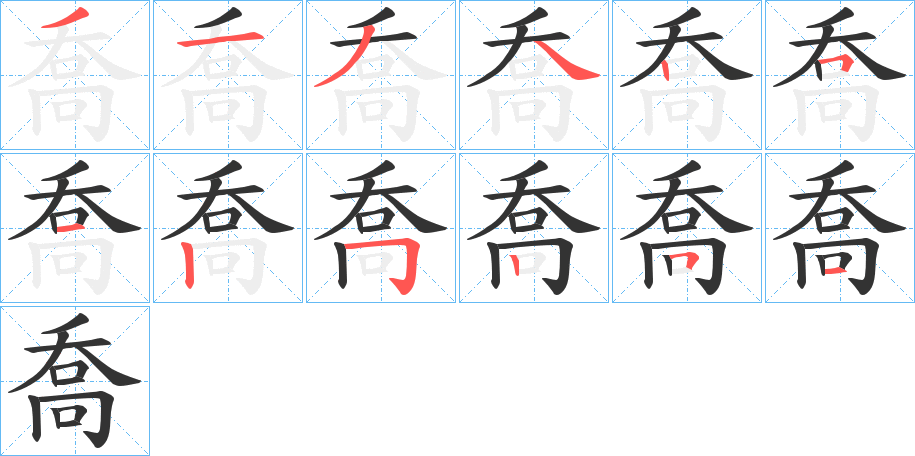 喬的笔顺