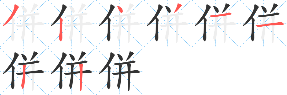 併的笔顺
