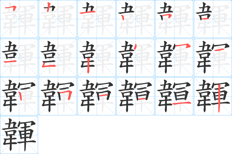 韗的笔顺