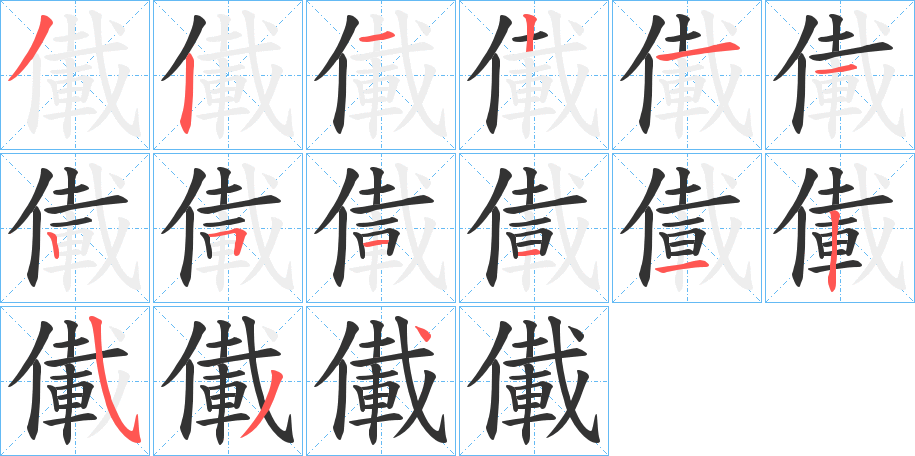 儎的笔顺