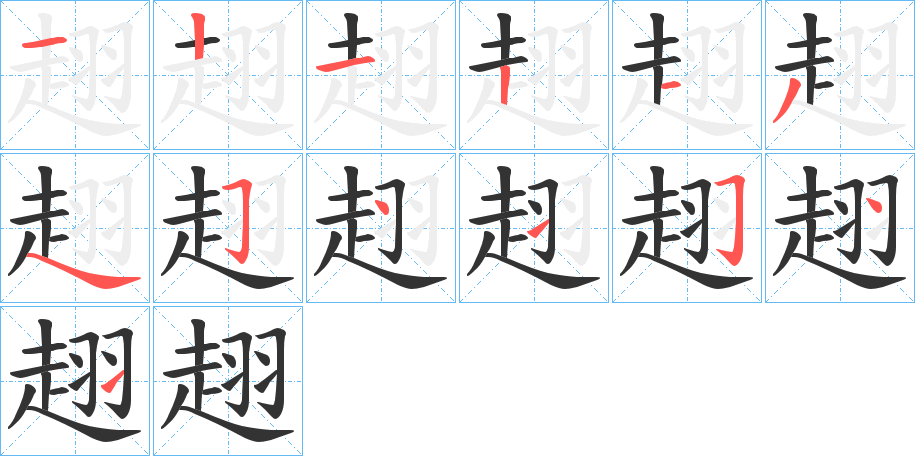 趐的笔顺