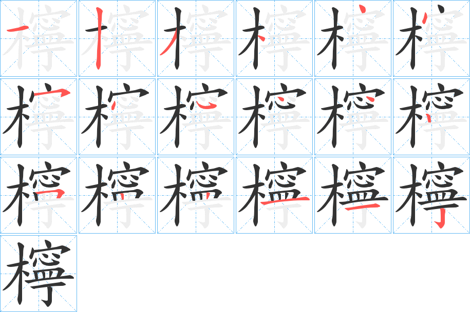 檸的笔顺