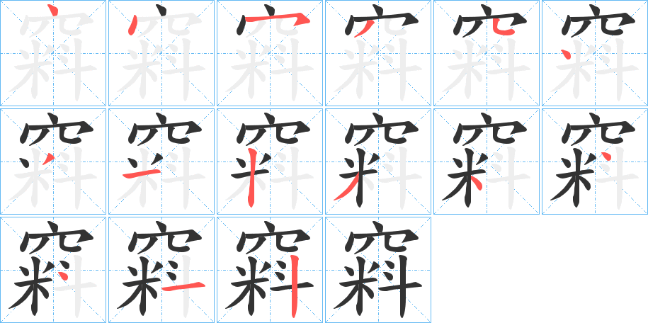 窲的笔顺