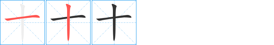 十的笔顺