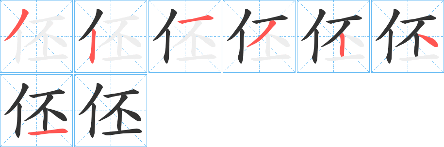 伾的笔顺