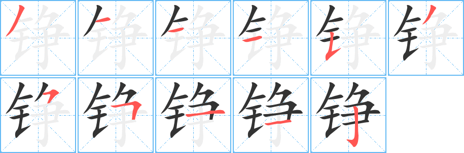铮的笔顺